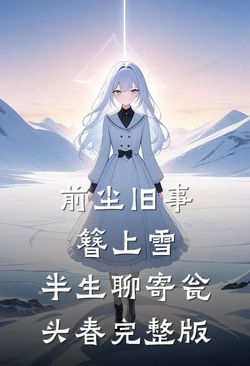 前尘旧事簪上雪，半生聊寄瓮头春完整版