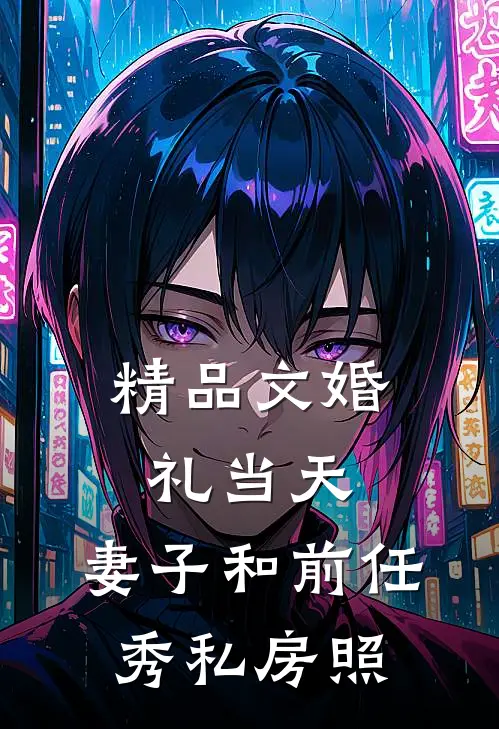 精品文婚礼当天，妻子和前任秀私房照