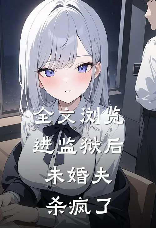 全文浏览进监狱后，未婚夫杀疯了