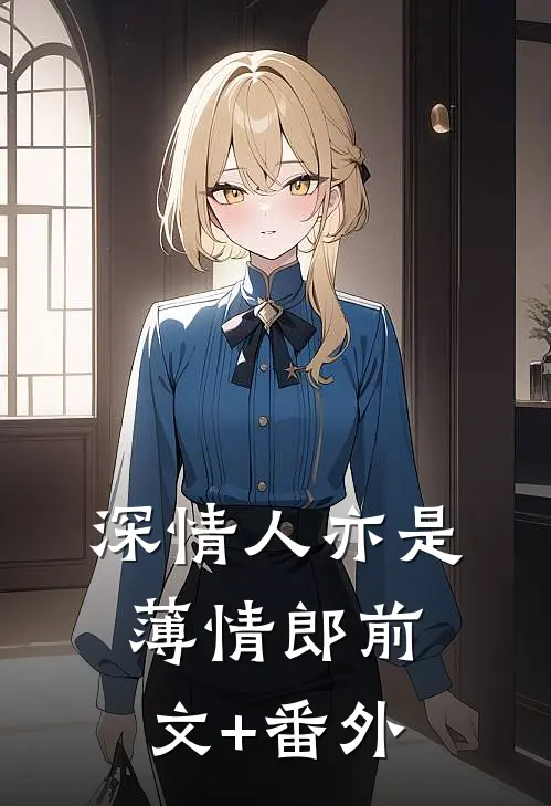 深情人亦是薄情郎前文+番外