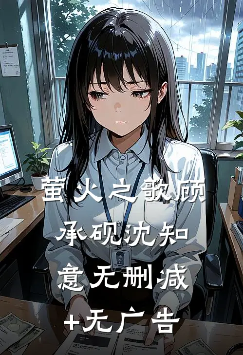 萤火之歌顾承砚沈知意无删减+无广告