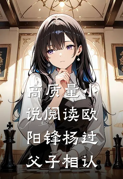 高质量小说阅读欧阳锋杨过父子相认