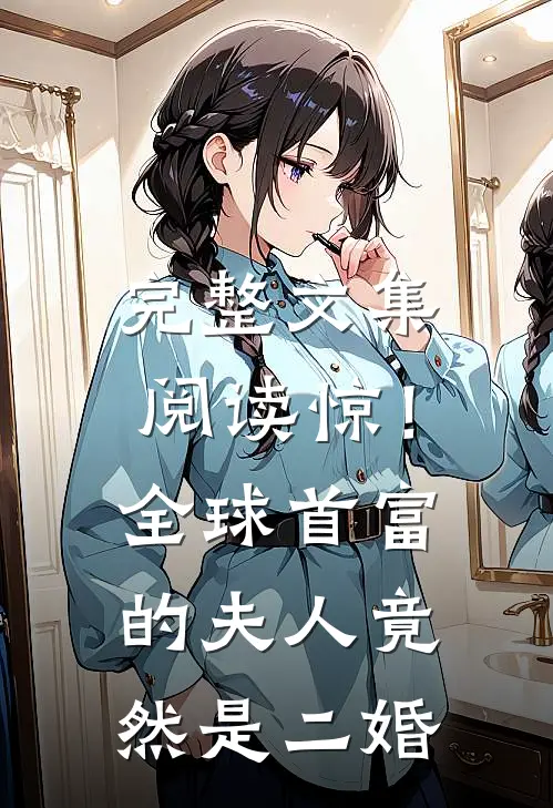 完整文集阅读惊！全球首富的夫人竟然是二婚