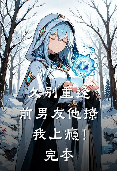久别重逢，前男友他撩我上瘾！完本