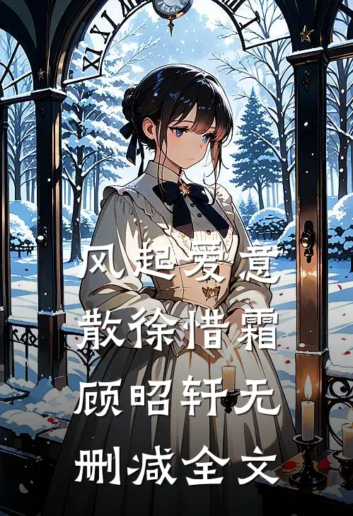 风起爱意散徐惜霜顾昭轩无删减全文