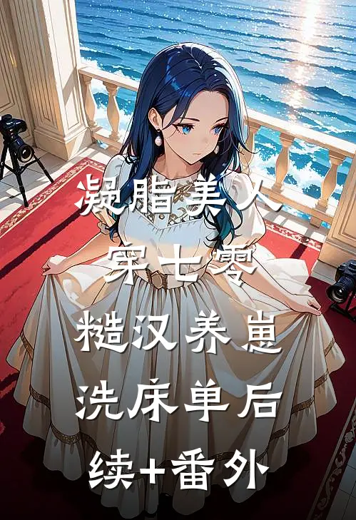 凝脂美人穿七零，糙汉养崽洗床单后续+番外