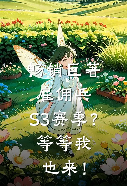 畅销巨著雇佣兵：S3赛季？等等我也来！
