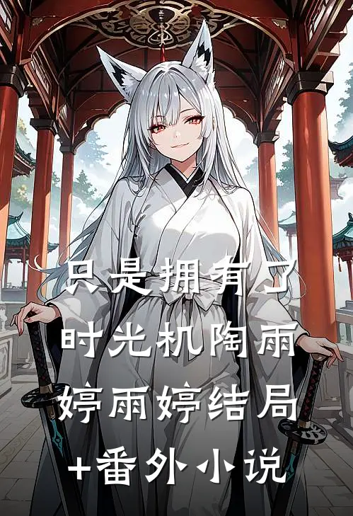 只是拥有了时光机陶雨婷雨婷结局+番外小说