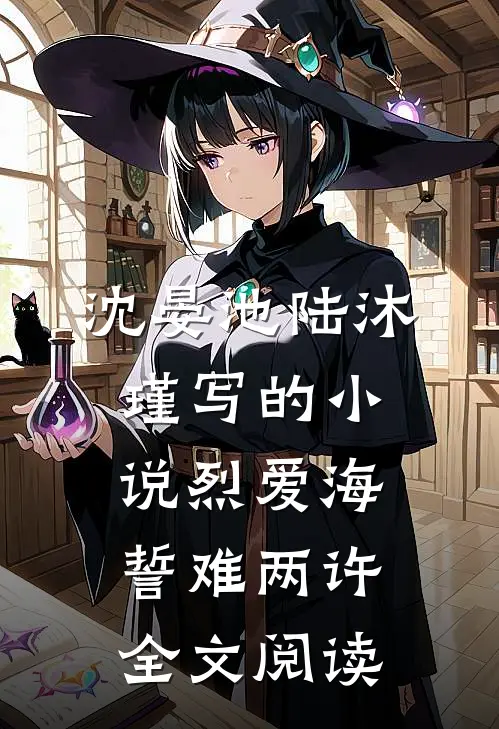 沈晏池陆沐瑾写的小说烈爱海誓难两许全文阅读