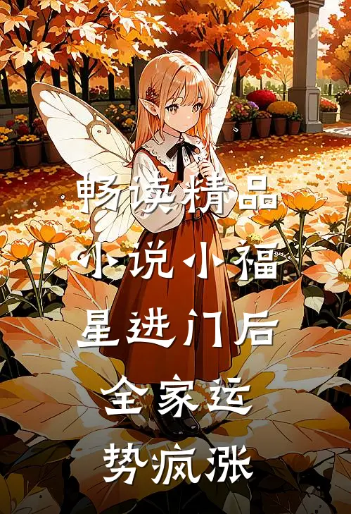 畅读精品小说小福星进门后，全家运势疯涨