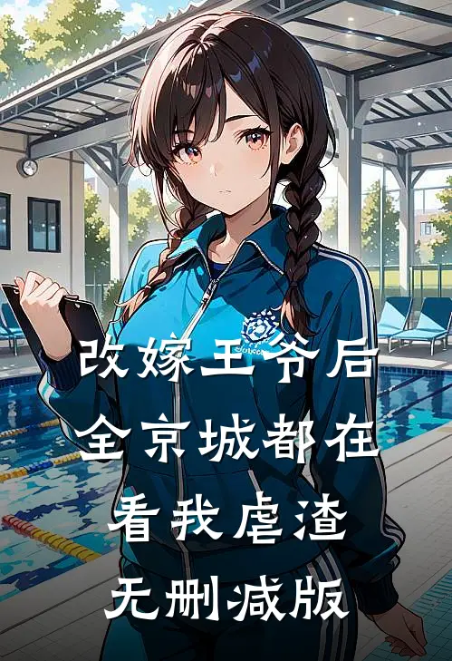 改嫁王爷后，全京城都在看我虐渣无删减版