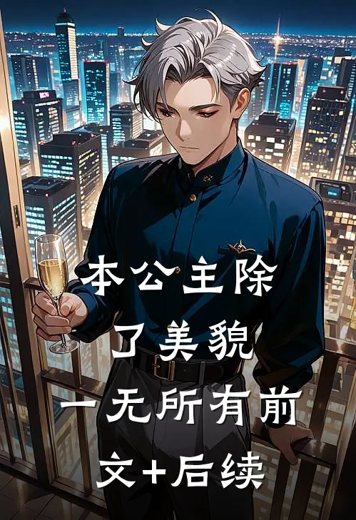 本公主除了美貌，一无所有前文+后续