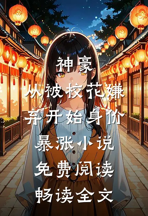 神豪:从被校花嫌弃开始身价暴涨 小说免费阅读畅读全文