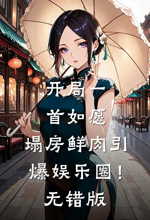 开局一首如愿，塌房鲜肉引爆娱乐圈！无错版