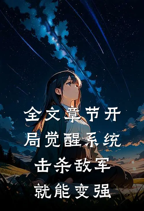 全文章节开局觉醒系统,击杀敌军就能变强