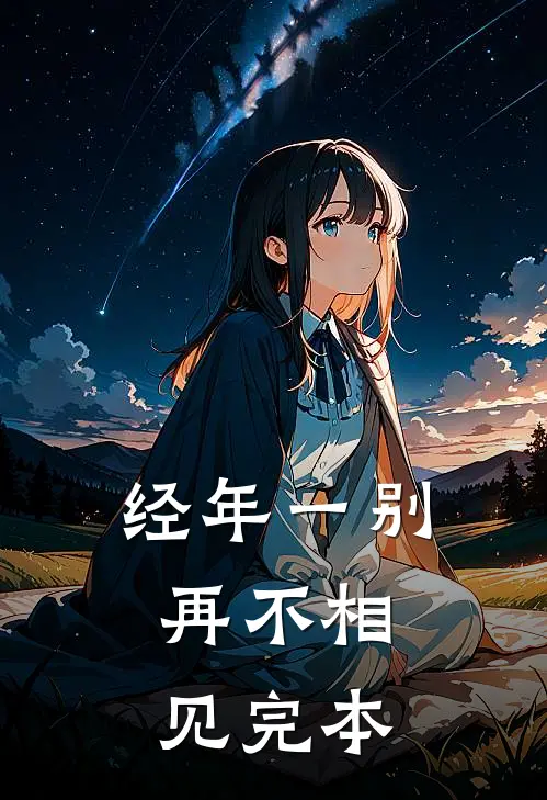 经年一别，再不相见完本