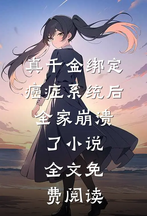 真千金绑定癌症系统后，全家崩溃了小说全文免费阅读