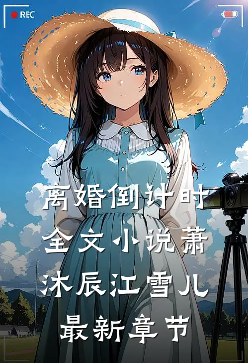 离婚倒计时全文小说萧沐辰江雪儿最新章节