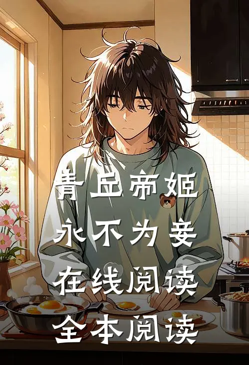 青丘帝姬永不为妾在线阅读全本阅读