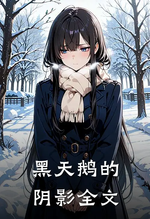 黑天鹅的阴影全文