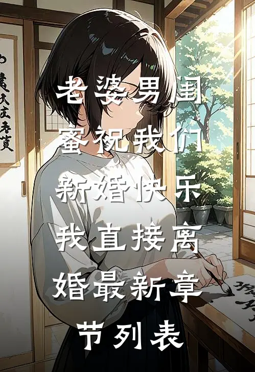 老婆男闺蜜祝我们新婚快乐，我直接离婚最新章节列表