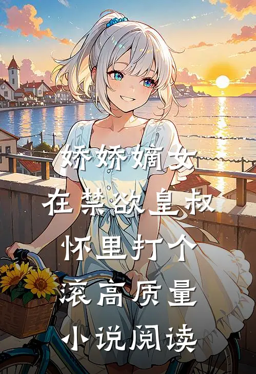 娇娇嫡女：在禁欲皇叔怀里打个滚高质量小说阅读