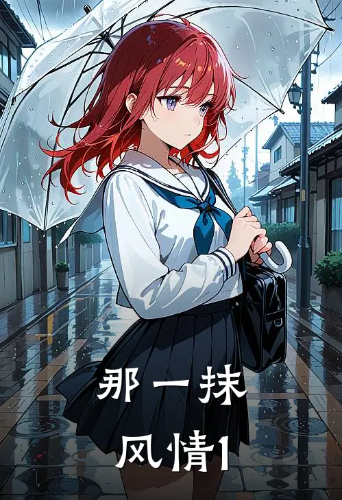 那一抹风情1