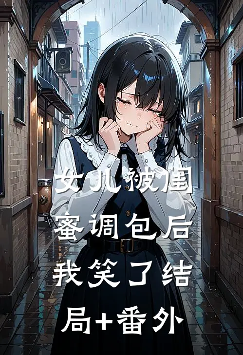 女儿被闺蜜调包后，我笑了结局+番外