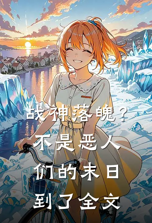 战神落魄？不，是恶人们的末日到了全文