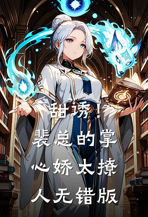 甜诱！裴总的掌心娇太撩人无错版