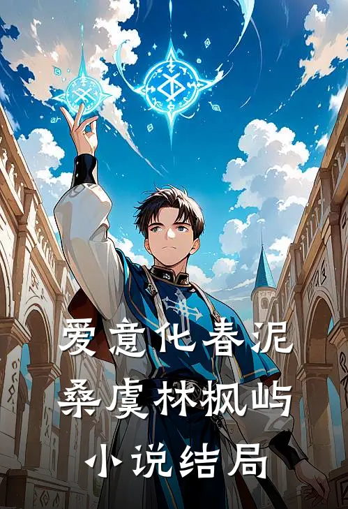 爱意化春泥桑虞林枫屿小说结局