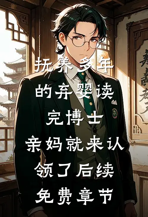 抚养多年的弃婴读完博士，亲妈就来认领了后续免费章节