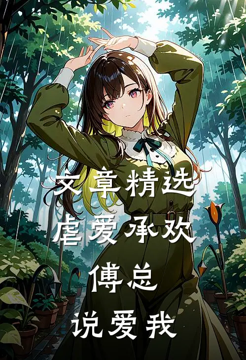文章精选虐爱承欢：傅总，说爱我