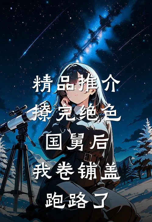 精品推介撩完绝色国舅后，我卷铺盖跑路了