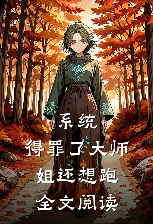 系统：得罪了大师姐还想跑全文阅读