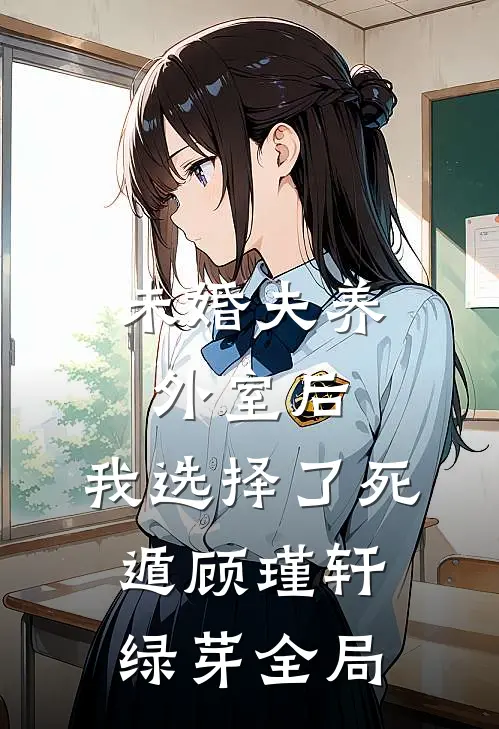未婚夫养外室后，我选择了死遁顾瑾轩绿芽全局