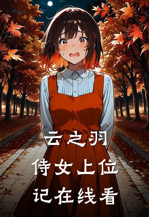 云之羽：侍女上位记在线看