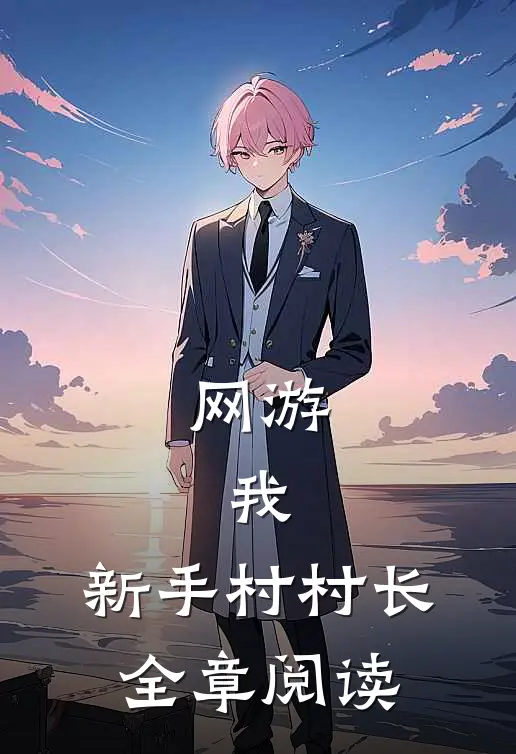 网游：我，新手村村长全章阅读