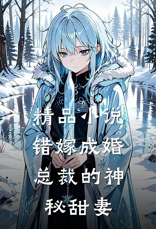 精品小说错嫁成婚：总裁的神秘甜妻