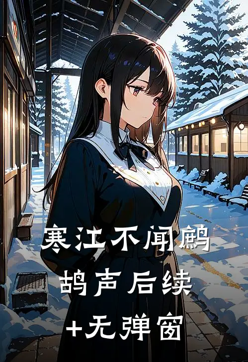 寒江不闻鹧鸪声后续+无弹窗