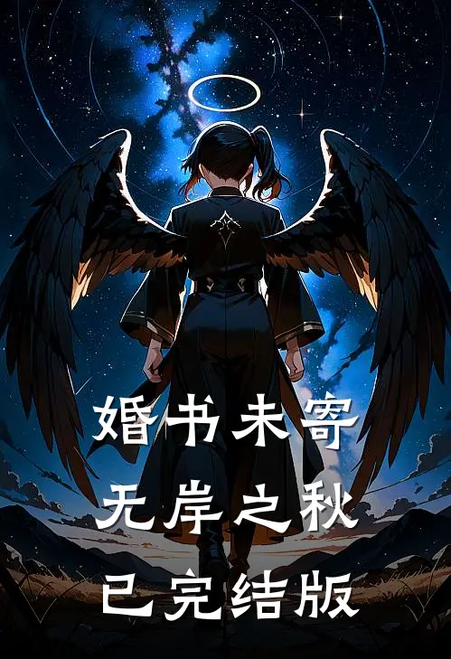 婚书未寄，无岸之秋已完结版