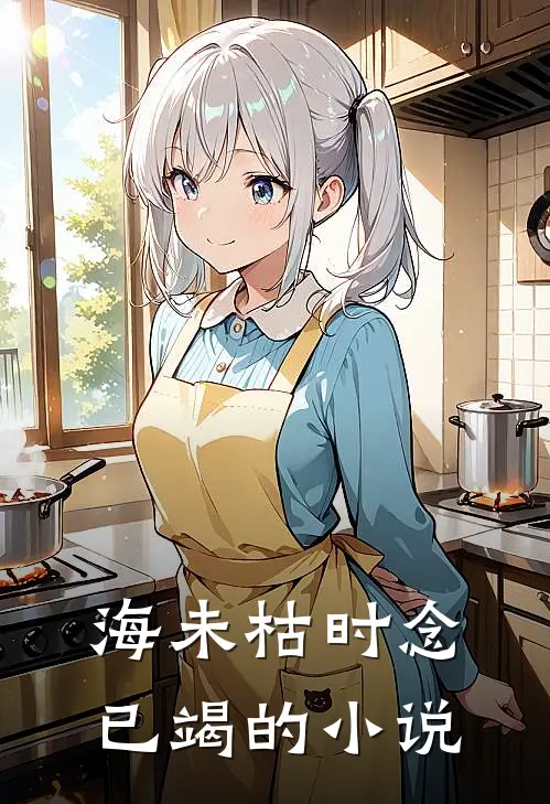 海未枯时念已竭的小说