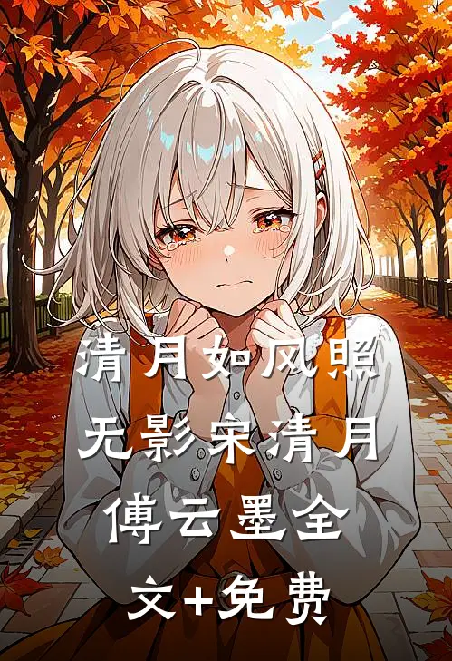 清月如风照无影宋清月傅云墨全文+免费
