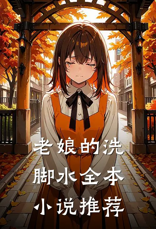 老娘的洗脚水全本小说推荐