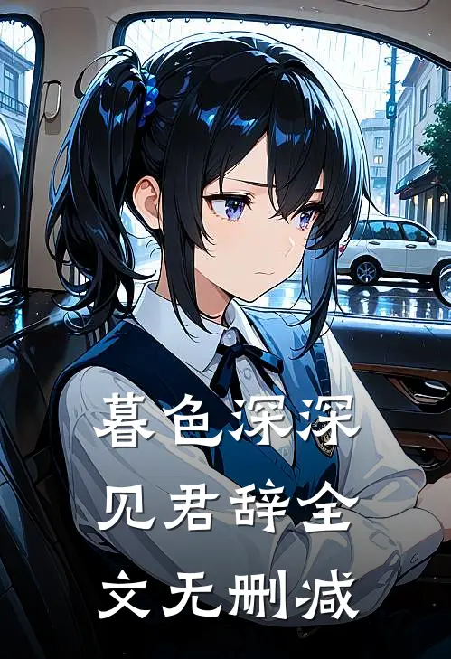 暮色深深见君辞全文无删减