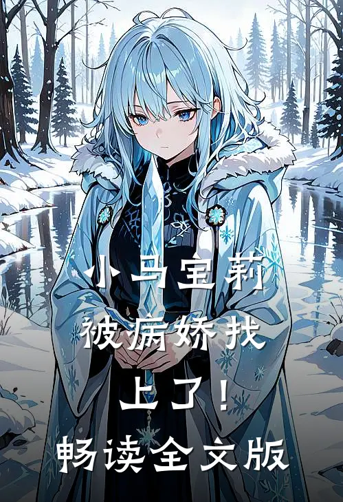 小马宝莉：被病娇找上了！畅读全文版