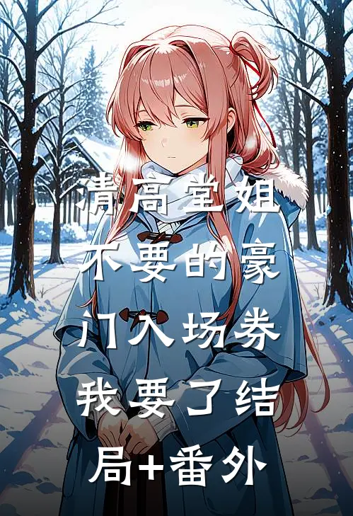 清高堂姐不要的豪门入场券，我要了结局+番外