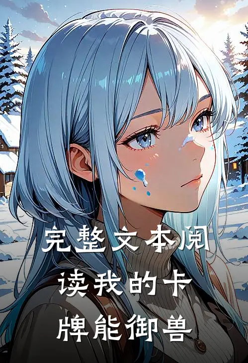 完整文本阅读我的卡牌能御兽