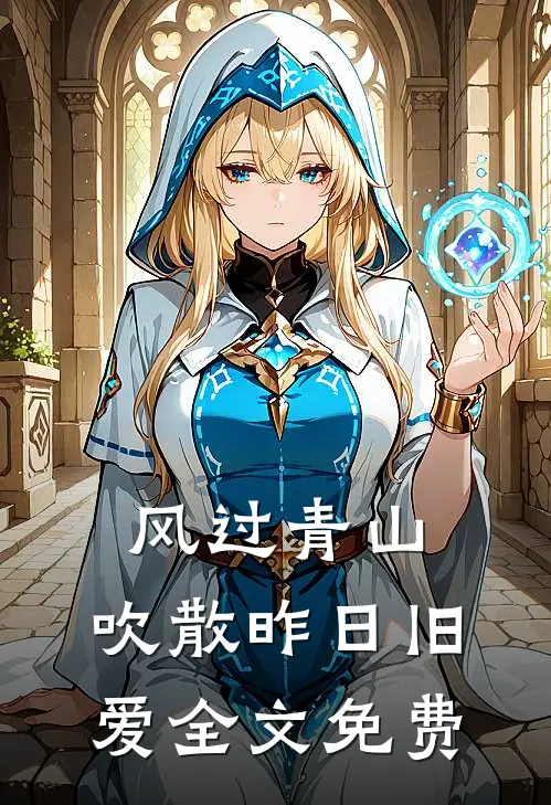 风过青山，吹散昨日旧爱全文免费