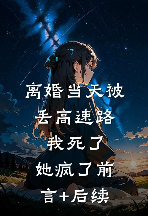 离婚当天被丢高速路，我死了，她疯了前言+后续
